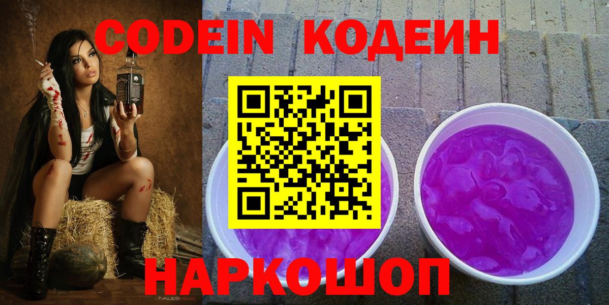 Кодеиновый сироп Lean Purple Drank  Вход с VPN  Тольятти  Codein Purple Drank 